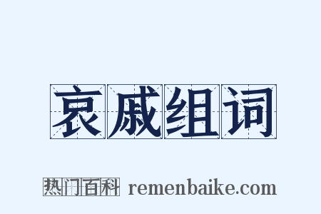 哀戚组词是什么意思的图片